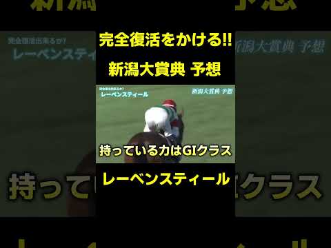 新潟大賞典を予想 レーベンスティール #競馬 #競馬予想 #新潟大賞典 #nhkマイルカップ #京都新聞杯