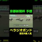 京都新聞杯 注目馬 べラジオボンド #競馬 #競馬予想 #武豊 #京都新聞杯 #nhkマイルカップ