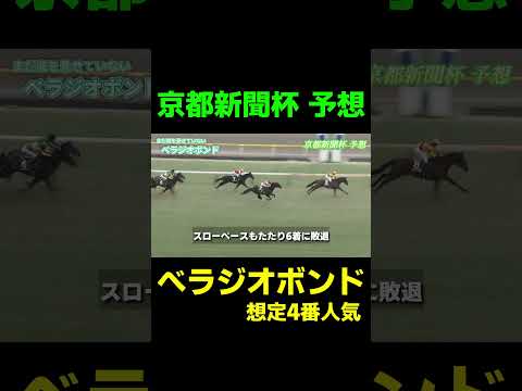 京都新聞杯 注目馬 べラジオボンド #競馬 #競馬予想 #武豊 #京都新聞杯 #nhkマイルカップ