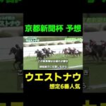 京都新聞杯 注目馬 ウエストナウ　#競馬 #競馬予想 #武豊 #京都新聞杯 #nhkマイルカップ