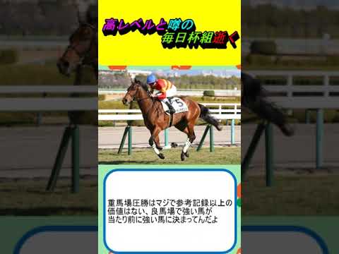 高レベルと噂の毎日杯組逝く #競馬予想 #メイショウタバル #べラジオボンド #ノーブルロジャー #ファーヴェント #日本ダービー #皐月賞 #京都新聞杯 #nhkマイルc #阪神競馬