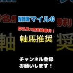 #nhkマイルc #競馬予想 #軸馬 推奨#競馬 #予想 #jra #馬券 #nhkマイルカップ 2週連続指名馬勝利中！是非ご覧下さい！