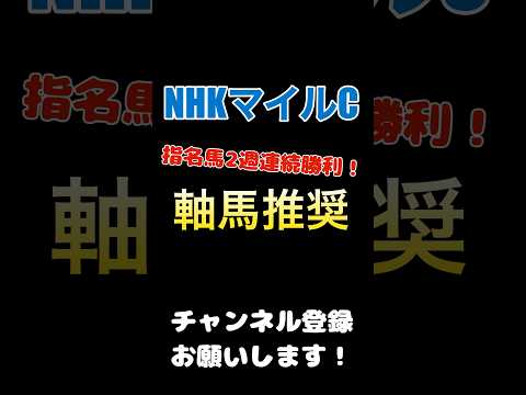 #nhkマイルc #競馬予想 #軸馬 推奨#競馬 #予想 #jra #馬券 #nhkマイルカップ 2週連続指名馬勝利中！是非ご覧下さい！