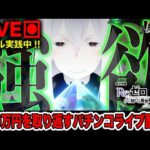 今日は落ち着いて褒めて行こう【リゼロseason2】100万円取り返す配信【しゃちょうの来舞道】ホール実践パチンコライブ