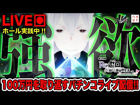 今日は落ち着いて褒めて行こう【リゼロseason2】100万円取り返す配信【しゃちょうの来舞道】ホール実践パチンコライブ