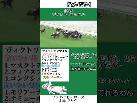 ヴィクトリアマイル　テンハッピーローズおめでとう🎉　#shorts #競馬 #競馬予想