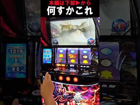 なんなんすかねえ…？【スマスロ北斗の拳】  #shorts #パチスロ