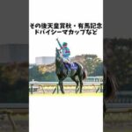 【無双の閃光】イクイノックスのエピソード#shorts #競馬 #競馬予想