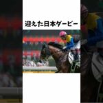 【福永家の救世主】ワグネリアンのエピソード#shorts #競馬 #競馬予想 #日本ダービー