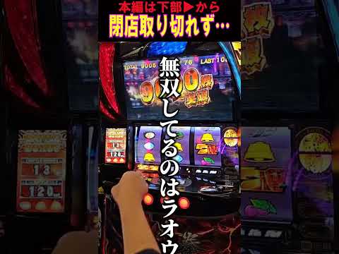 閉店取り切れず終了…【スマスロ北斗の拳】  #shorts