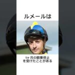 クリストフ・ルメールの雑学#競馬 #競馬予想 #ルメール#shorts