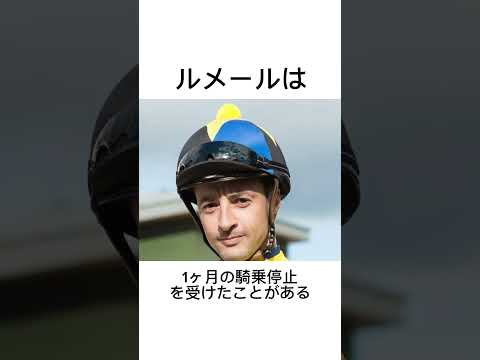 クリストフ・ルメールの雑学#競馬 #競馬予想 #ルメール#shorts