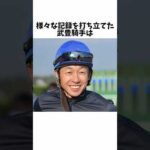 【生きる伝説】武豊騎手#競馬 #競馬予想 #騎手 #shorts