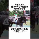 【幻のダービー馬】スキルヴィング#競馬 #競馬予想 #shorts #日本ダービー2023