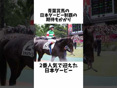 【幻のダービー馬】スキルヴィング#競馬 #競馬予想 #shorts #日本ダービー2023