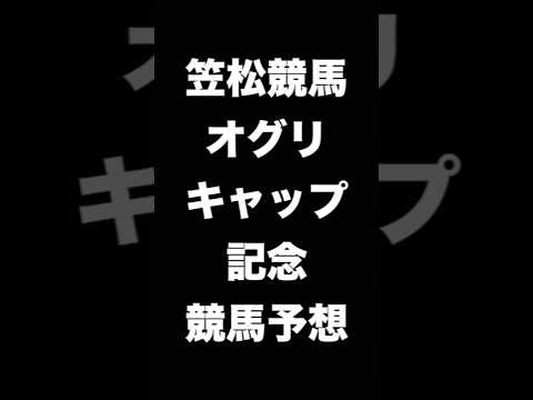 #競馬予想 #オグリキャップ記念 #オグリキャップ   #競馬 #地方競馬  #笠松競馬 #shorts