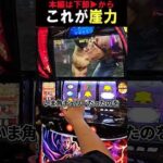 これが崖っぷちの力だ！【スマスロ北斗の拳】  #shorts