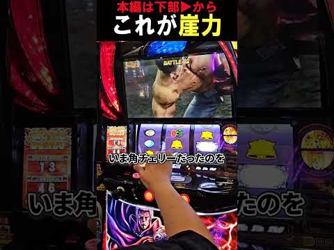 これが崖っぷちの力だ！【スマスロ北斗の拳】  #shorts