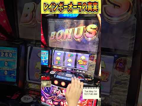 レインボーオーラって実は…【スマスロ北斗の拳】  #shorts