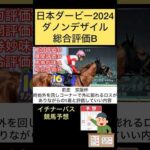 【日本ダービー】ダノンデザイル#競馬予想 #shorts