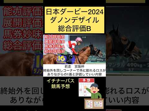 【日本ダービー】ダノンデザイル#競馬予想 #shorts