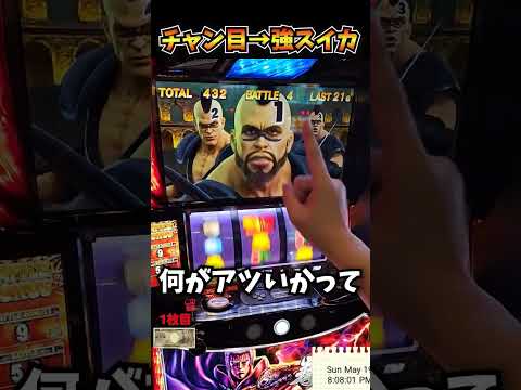 ジャギ以上の宿命バトルの大チャンス！【スマスロ北斗の拳】  #shorts