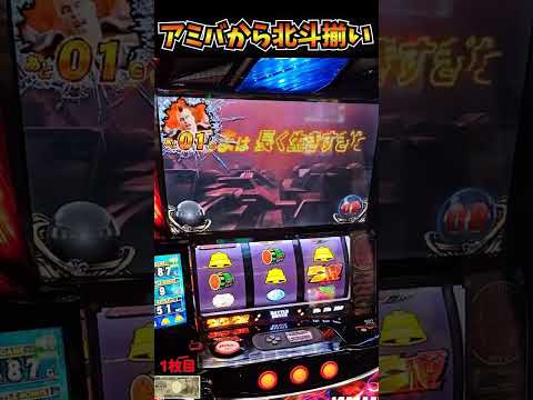 確定アミバから北斗揃い！【スマスロ北斗の拳】  #shorts