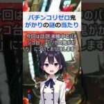 パチンコリゼロ鬼がかりの謎の当たりに迫る！リゼロ続報パチンコ店現役店長が… #shorts 971