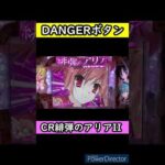 #shorts 【CR緋弾のアリアII 】DANGERボタン　#CR緋弾のアリアII　#緋弾のアリアII　#緋弾のアリア　#緋弾　#アリア　#パチンコ　#家パチ　#実践　#クズぱち夫婦