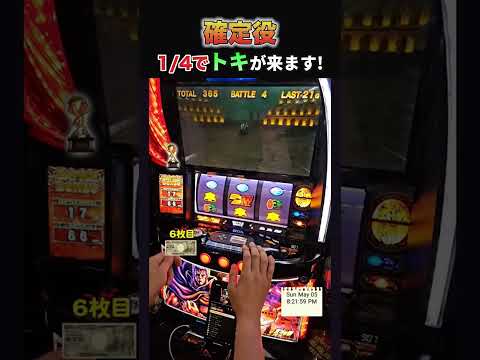 北斗　確定役　トキ来るか!? #スマスロ北斗の拳 #パチスロ