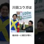 【ジョッキー列伝】川田将雅の雑学#競馬 #競馬予想 #川田将雅 #リバティアイランド