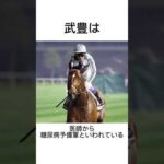 【ジョッキー列伝】武豊の雑学#競馬 #競馬予想 #武豊 #サイレンススズカ #ドウドュース