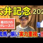 大井記念２０２４【大井競馬予想】南関一流馬が揃い主力は互角のレース！？