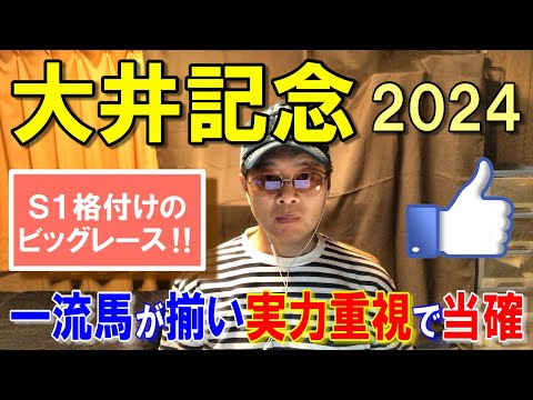 大井記念２０２４【大井競馬予想】南関一流馬が揃い主力は互角のレース！？