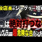 【ジャグラー攻略法】打ったらオワリ！ジャグラーランキング！〜現役店長のジャグラー専門チャンネル〜