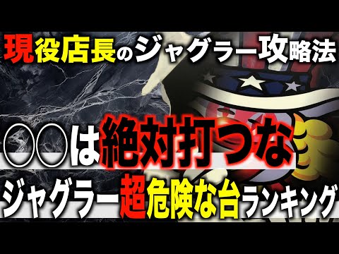 【ジャグラー攻略法】打ったらオワリ！ジャグラーランキング！〜現役店長のジャグラー専門チャンネル〜