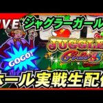 【ジャグラー生配信】空いてたら打ちたいジャグラーガールズ実戦！【日直島田の一番弟子あかり】