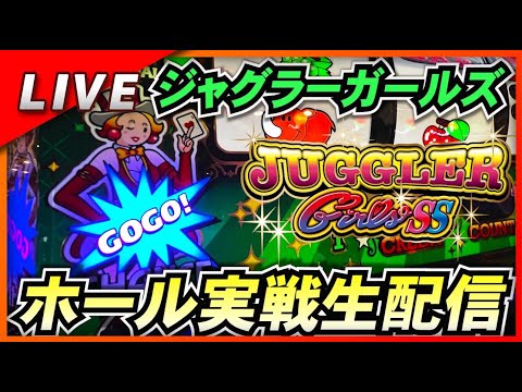 【ジャグラー生配信】空いてたら打ちたいジャグラーガールズ実戦！【日直島田の一番弟子あかり】