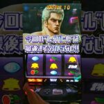 #北斗の拳 #スマスロ北斗 #スマスロ北斗の拳 #レイ #無想転生チャンス #無想転生