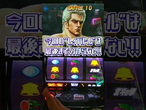 #北斗の拳 #スマスロ北斗 #スマスロ北斗の拳 #レイ #無想転生チャンス #無想転生