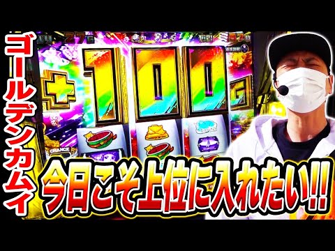 【ゴールデンカムイ】ぶっ壊してみたいと願いつつ、再び黄金神威に挑んだ日[スマスロ][スロット][パチスロ]