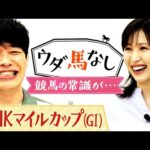 「歴代最強馬は〇〇じゃないか…」川島も驚愕！今では考えられないローテーションで戦い抜いた名馬とは？横山ルリカさんとたっぷりウダ馬なし♪「ＮＨＫマイルＣ(ＧⅠ)」の予想も注目！