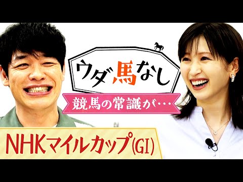 「歴代最強馬は〇〇じゃないか…」川島も驚愕！今では考えられないローテーションで戦い抜いた名馬とは？横山ルリカさんとたっぷりウダ馬なし♪「ＮＨＫマイルＣ(ＧⅠ)」の予想も注目！