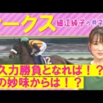 【細江さんの注目はあのアナ馬！？】ステレンボッシュ、ライトバック、スウィープフィート・・・桜花賞組か？それとも？オークス(ＧⅠ)を元ジョッキーの細江純子さんが徹底解説！＜細江純子のネタ帳＞