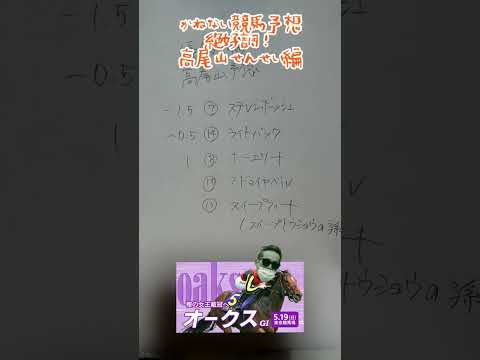 かねない競馬予想【オークス】　絶好調！　高尾山せんせい編