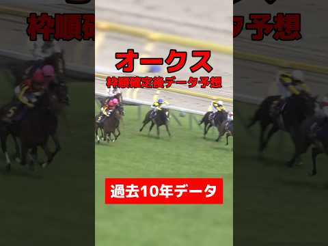 オークス枠順確定後データ予想 #競馬 #競馬予想 #データ予想 #オークス #優駿牝馬