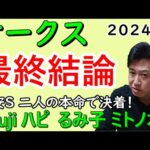 【オークス２０２４】最終結論