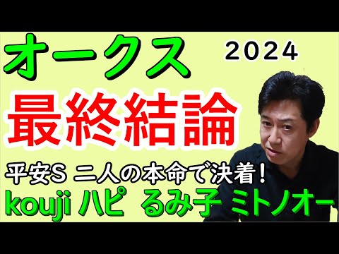 【オークス２０２４】最終結論