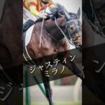 【日本ダービー】ジャスティンミラノ制覇なるか#競馬 #競馬予想 #ジャスティンミラノ #戸崎圭太