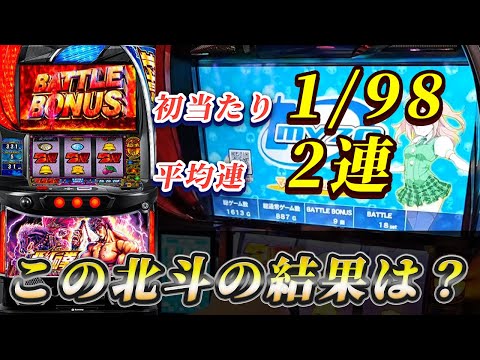 【スマスロ北斗】初当たり軽すぎる！連チャンしないがこの初当たりなら勝てる？？